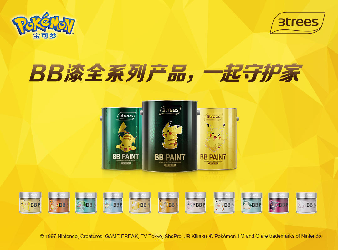 三棵树BB漆宝可梦联名系列全新上市，以家人之名，与宝可梦一起守护美好生活！