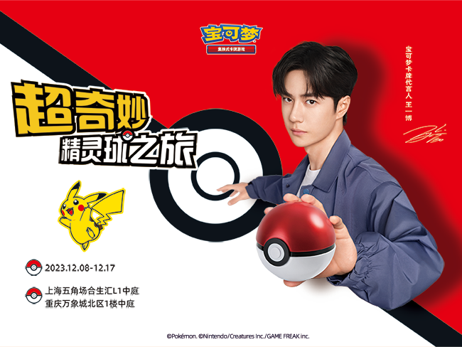 2023-12-12 <br />超奇妙精灵球之旅启程！上海、重庆首周精彩集锦