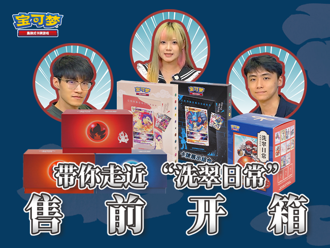 2024-07-30<br/>新品开箱抢先看：惊喜礼盒阵容与“暗影夺辉”同步发售！