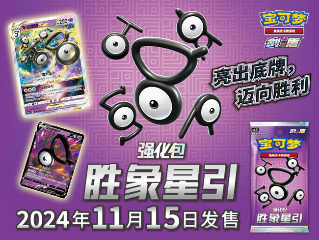 2024-10-24<br/>“胜象星引”卡牌收录大揭秘<br/>宝可梦卡牌最新强化包即将发售！