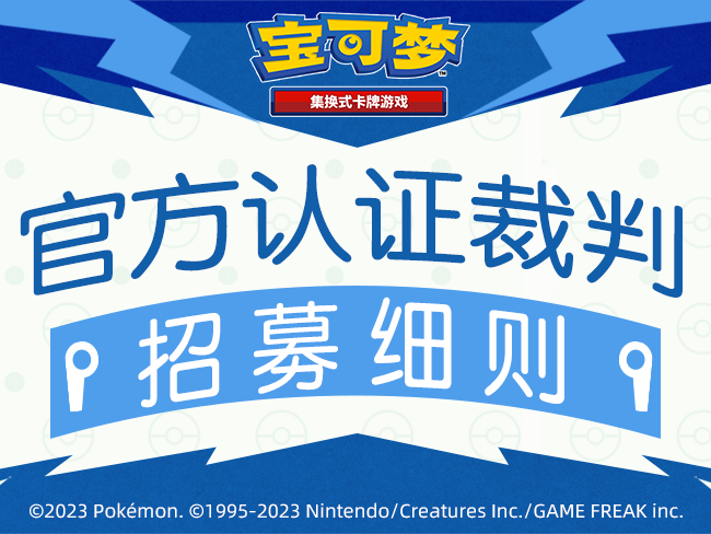 2023-02-08 <br />宝可梦集换式卡牌游戏官方认证裁判招募细则