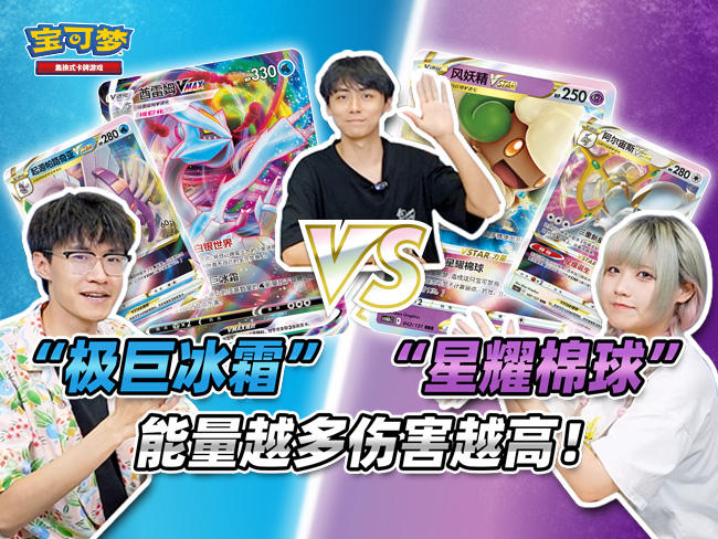 2024-09-23<br/>有趣卡组对战：“风妖精VSTAR”VS“酋雷姆VMAX” 好久不见，大葱鸭·聪与霜奶仙·彩带着有趣卡组对战回来啦！