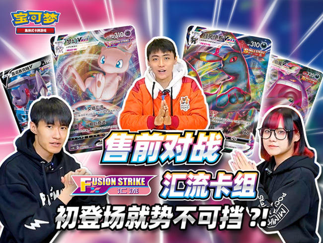 2024-02-28 <br />“九彩汇聚”售前对战：“月亮伊布VMAX”VS“梦幻VMAX”！