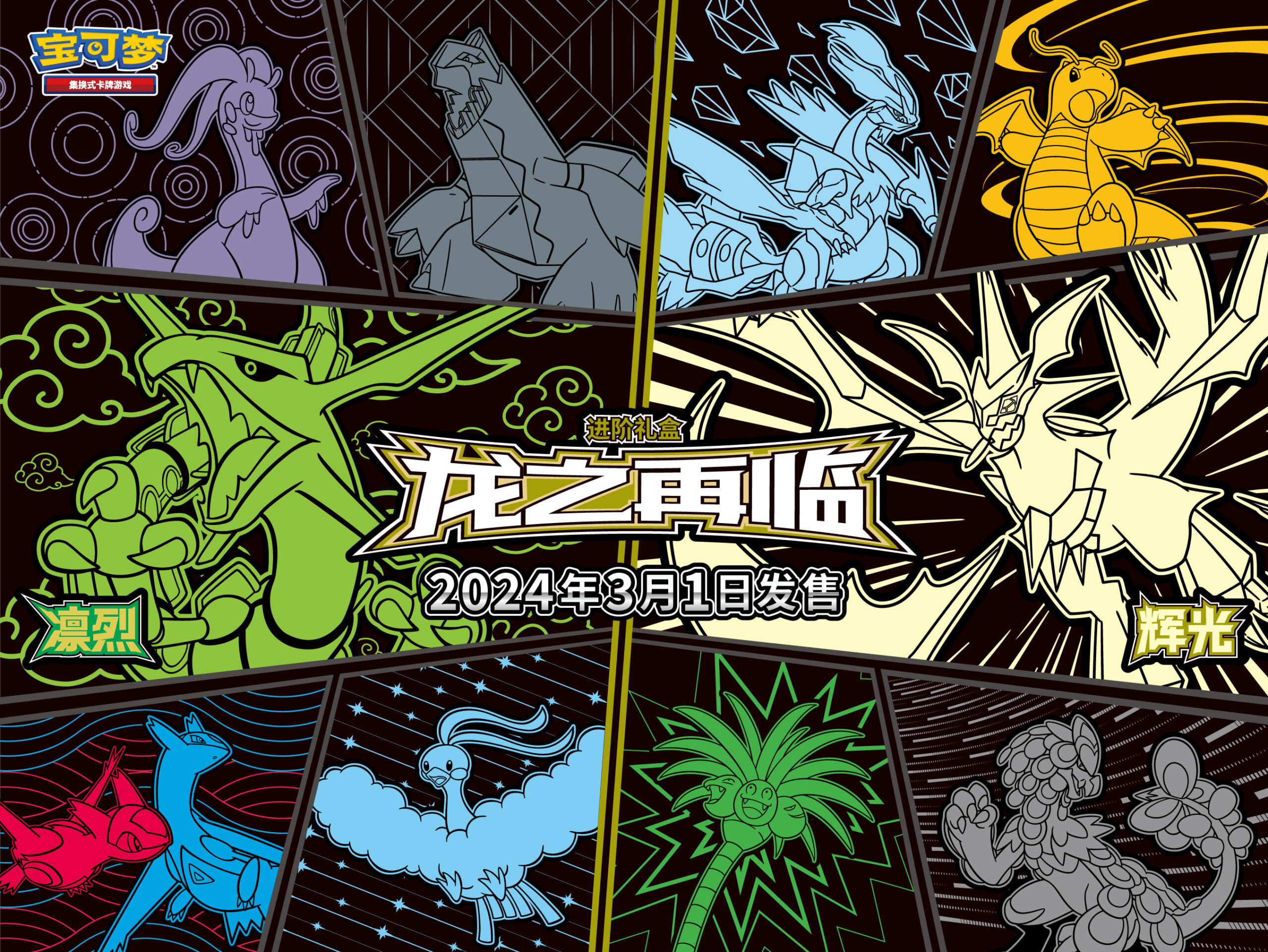 龙韵新春，传奇再临 宝可梦卡牌全新商品即将发售