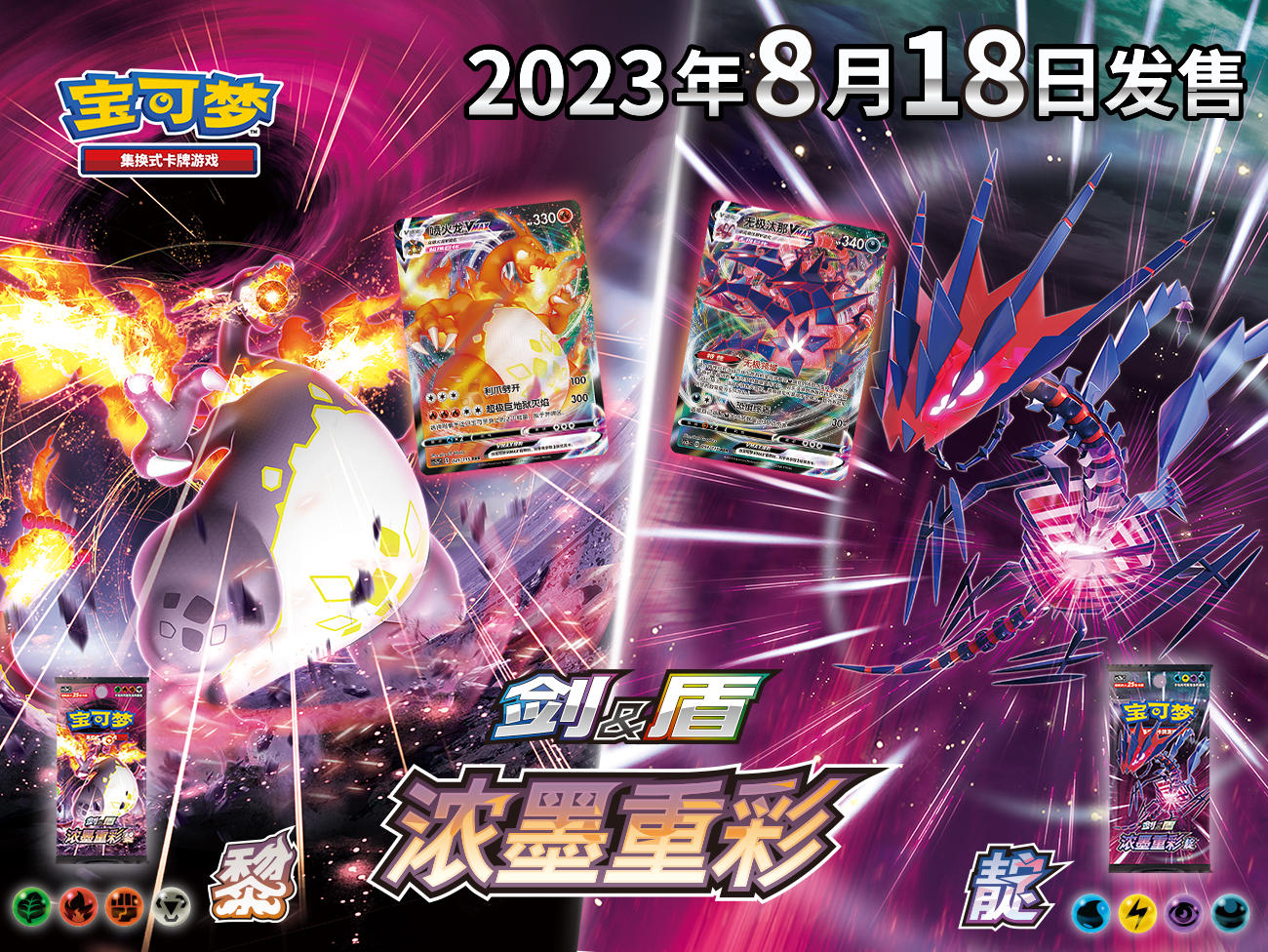 2023-08-02 <br />重彩来袭，宝可梦卡牌【剑&盾】第二弹补充包大揭秘