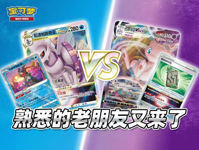 2024-11-22<br/>“起源帕路奇亚VSTAR”vs“梦幻VMAX”，新卡牌加入后的激烈对决！