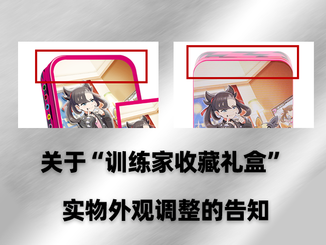 关于 “训练家收藏礼盒” 实物外观调整的告知