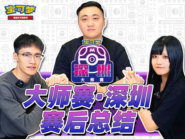 2023-09-26 <br />“2023宝可梦卡牌大师赛·深圳”赛后总结