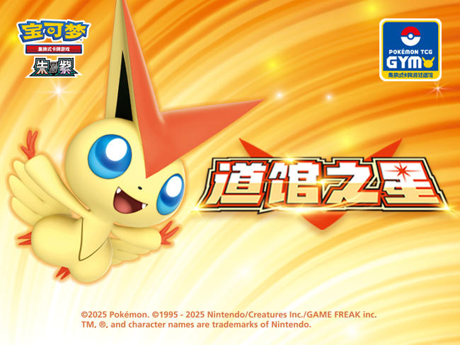 2025-08-22<br/>训练家们，为成为道馆之星而对战吧！