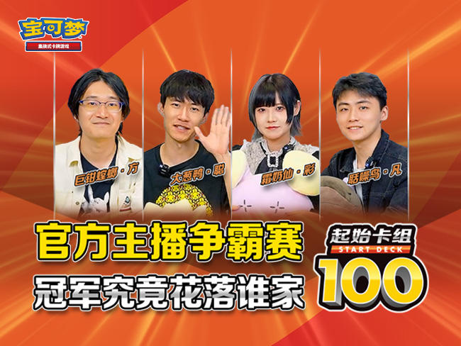 “起始卡组100”官方主播排名赛！那个男人也要加入战局？