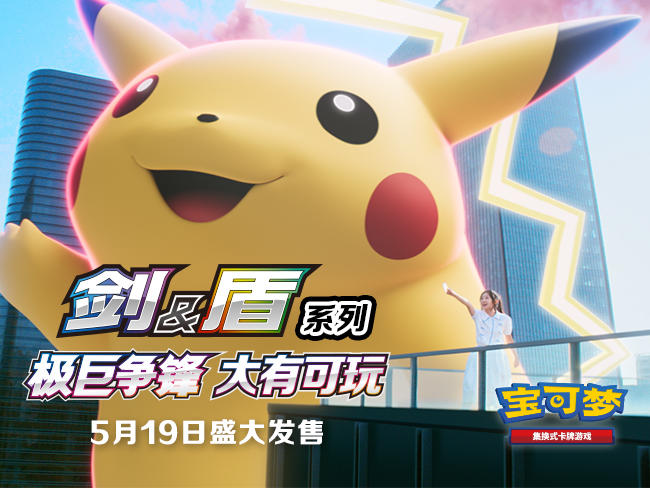 大有可玩，就现在！宝可梦卡牌简中版​【剑&盾】系列品牌宣传片
