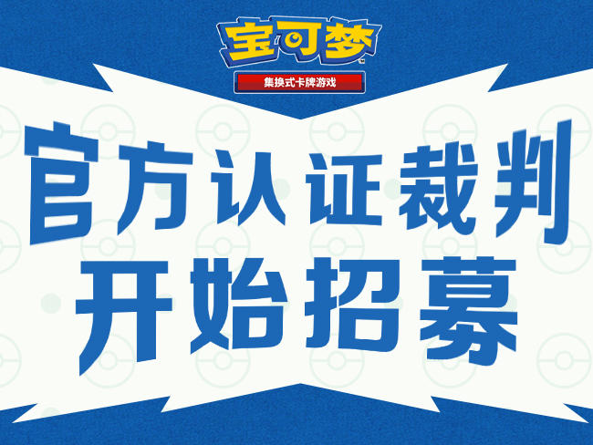 宝可梦集换式卡牌游戏官方认证裁判第二次公开招募开启！