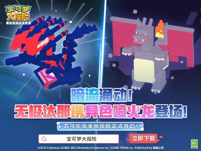 《宝可梦大探险》金秋探险开启，传说的宝可梦无极汰那携异色喷火龙重磅登场！