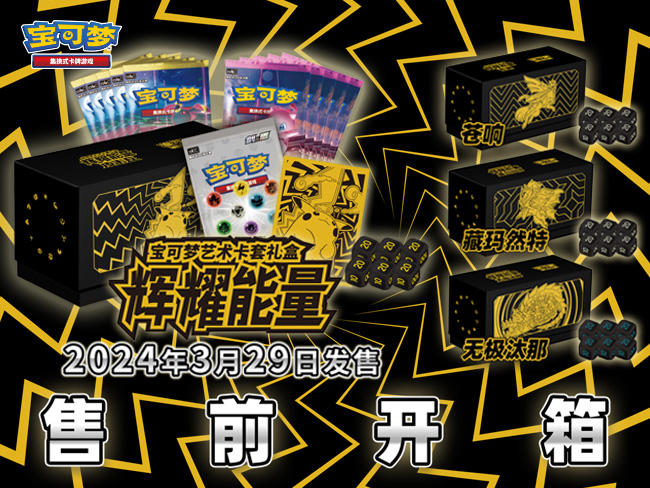 2024-03-25 <br />新品开箱抢先看：辉耀能量宝可梦艺术卡套礼盒闪耀登场！
