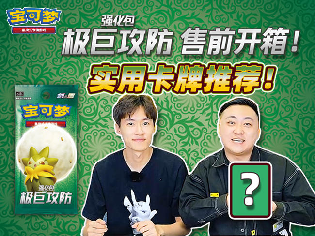 2023-06-25<br />【宝可梦卡牌开箱】剑&盾系列强化包【极巨攻防】开箱啦！