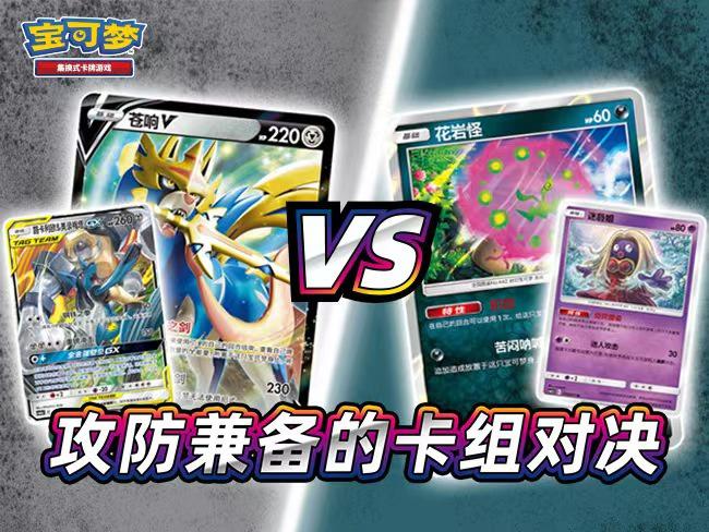 宝可梦卡牌对战：“花岩怪”卡组 VS “苍响V”卡组