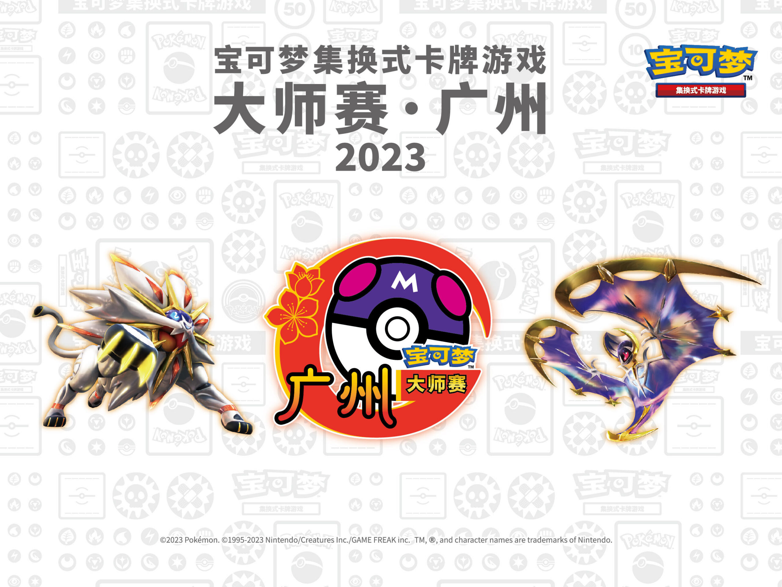 2023宝可梦卡牌大师赛·广州即将开启，你准备好了吗？