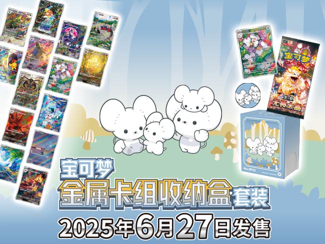 2025-05-23<br/>相映生辉<br/>内含全新艺术插画闪卡及对应周边的套装商品即将发售