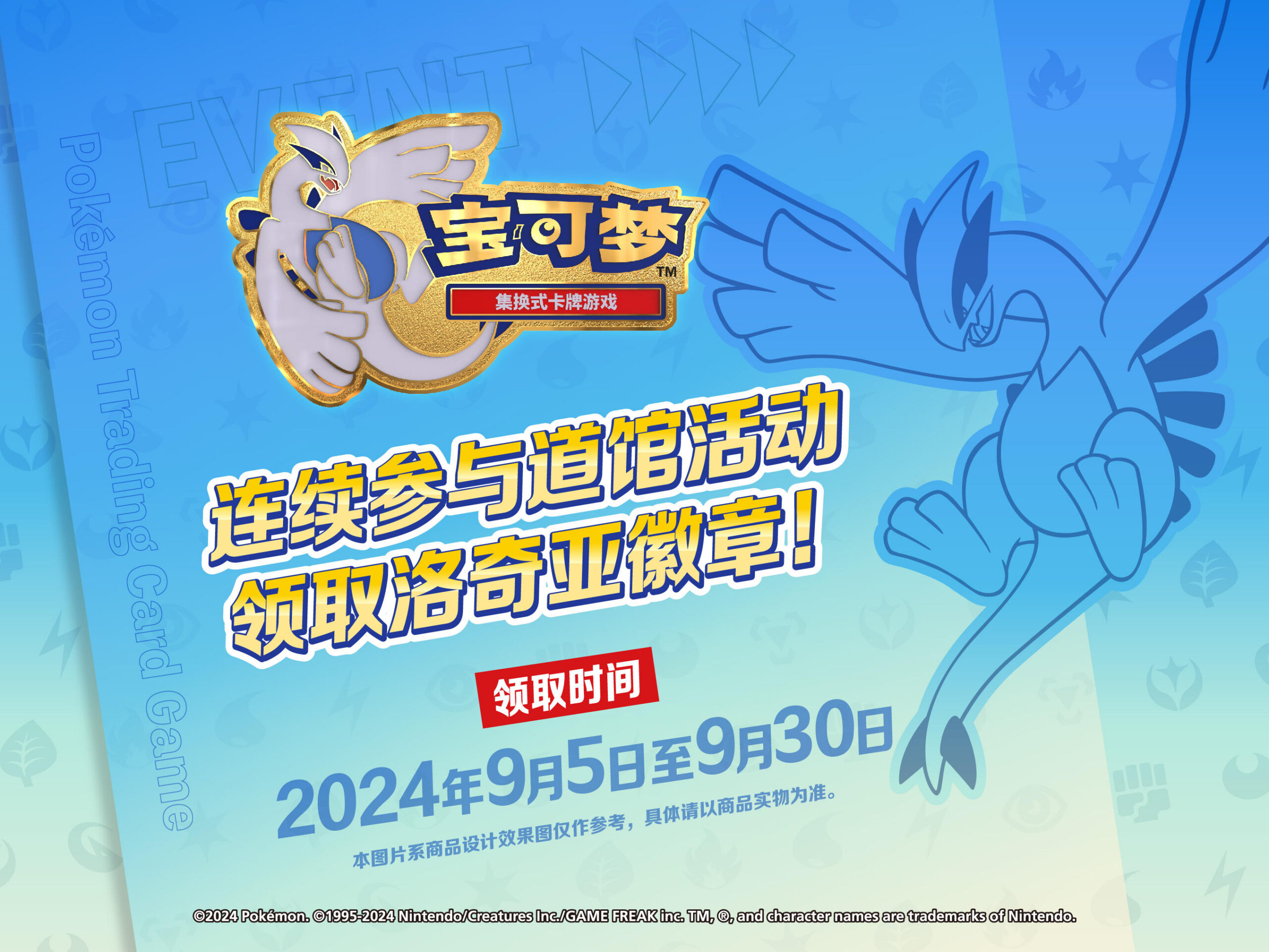 2024-08-23<br/>连续参与道馆活动，领取“洛奇亚”精美纪念徽章！