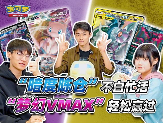 是的，我要用“阿尔宙斯&帝牙卢卡&帕路奇亚GX”向你的“梦幻VMAX”发起挑战！