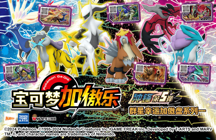 《宝可梦加傲乐》冲锋第5弹全国上新！幻之宝可梦“阿尔宙斯”登场！挑战连打并踏上捕获宝可梦之旅吧！