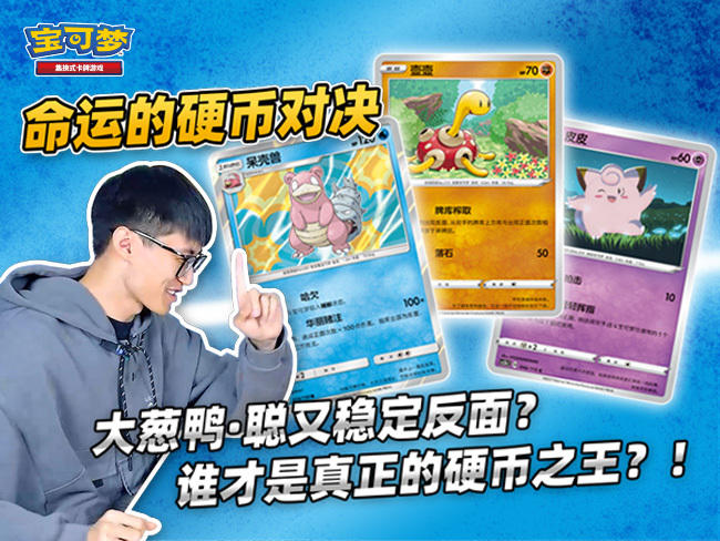 宝可梦卡牌对战：“命运的硬币对决”