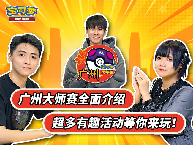 2024-04-03<br />“2024宝可梦卡牌广州大师赛”赛前直击