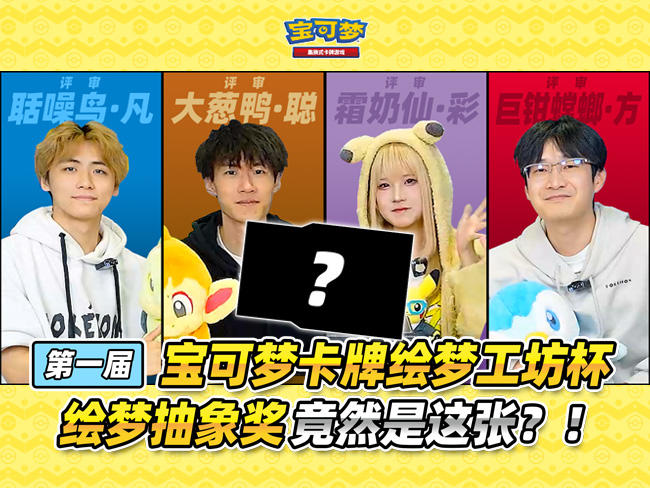 2024-12-12<br/>第一届宝可梦卡牌绘梦工坊杯评审开启！