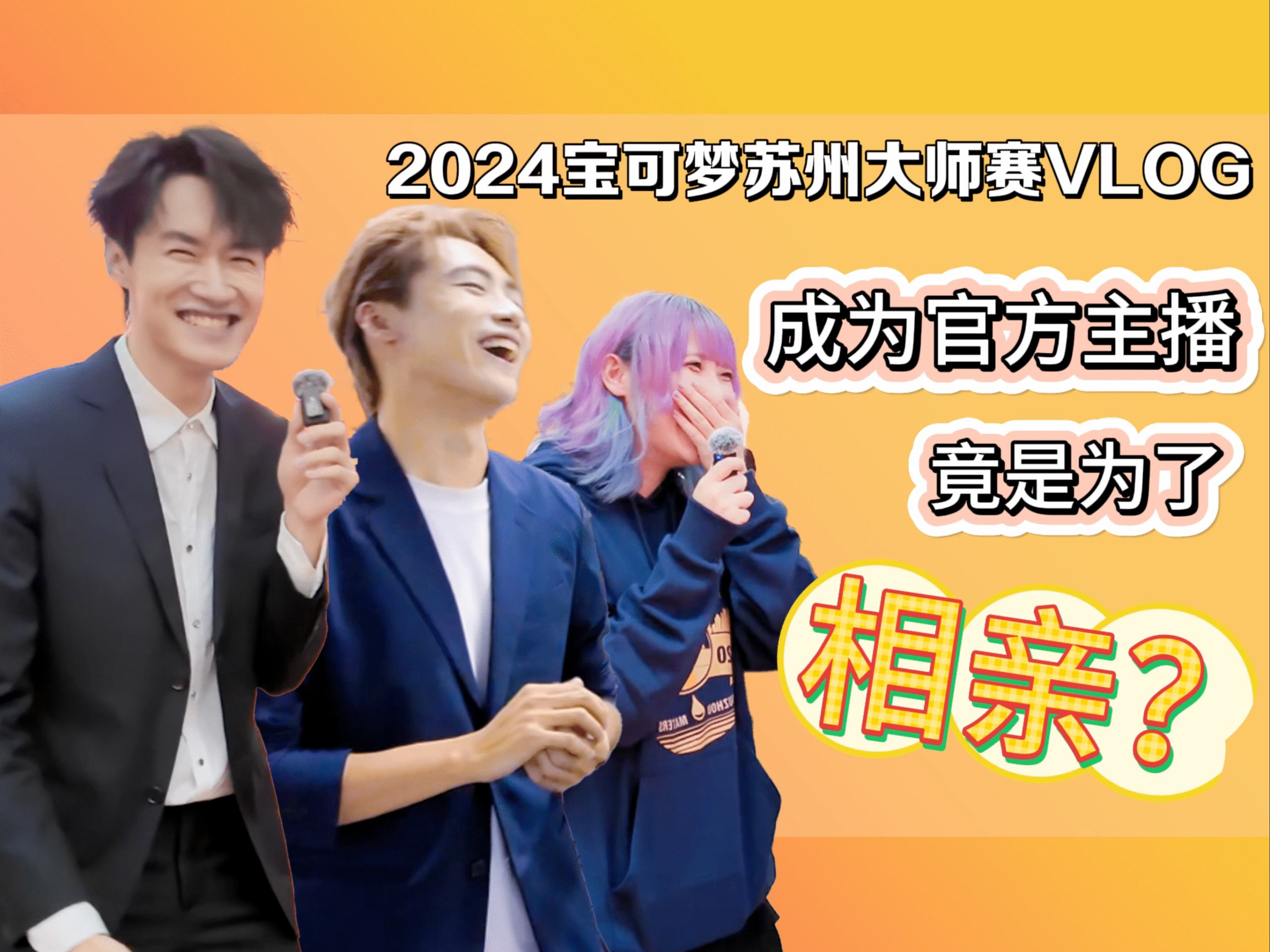 2024-10-30<br/>2024宝可梦苏州大师赛VLOG：成为官方主播竟是为了相亲？