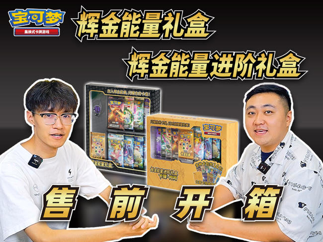 售前开箱：辉金能量礼盒&辉金能量进阶礼盒