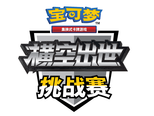 【横空出世挑战赛】第三周报名开始