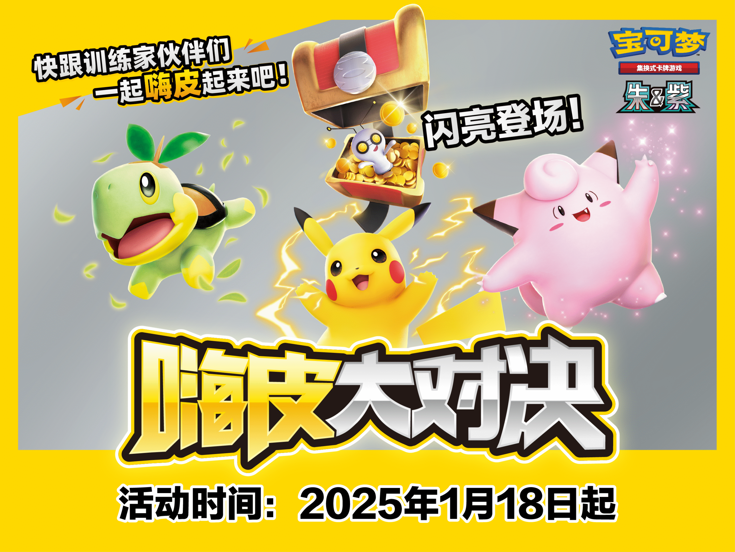 嗨皮大对决活动，闪亮登场！