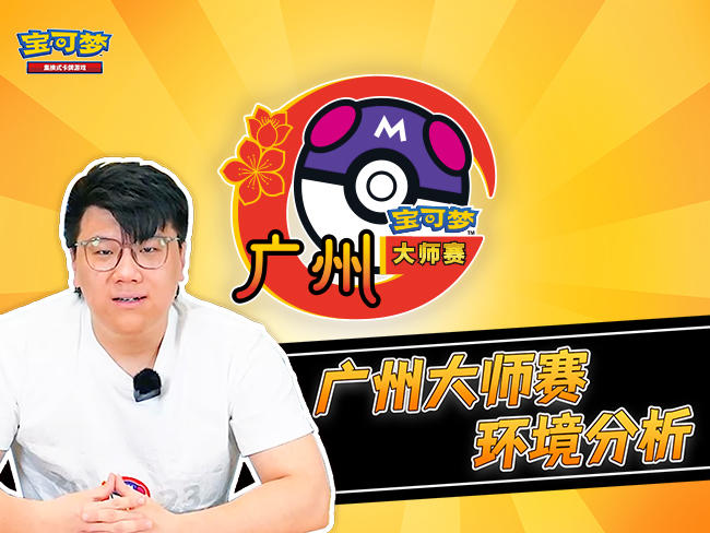 宝可梦卡牌大师赛·广州 上位卡组大公开