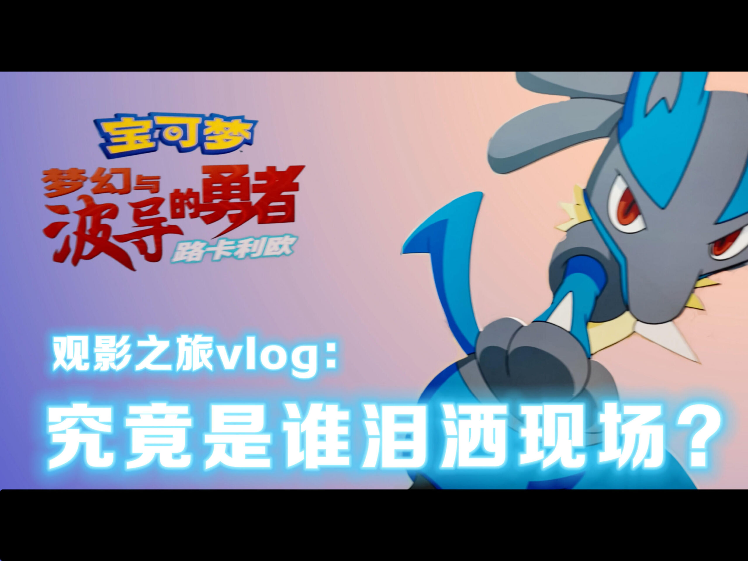 2024-06-21<br />《宝可梦 梦幻与波导的勇者 路卡利欧》观影VLOG：是谁泪洒影院？