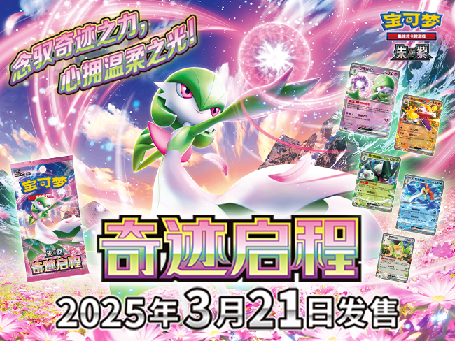 2025-03-11<br/>“奇迹启程”系列周边商品清新登场！