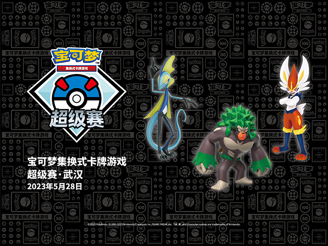 【2023宝可梦卡牌超级赛·武汉】参赛注意事项及场外活动详情