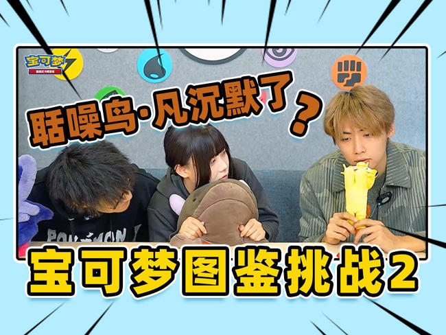 宝可梦图鉴挑战第二期：知识就是力量！