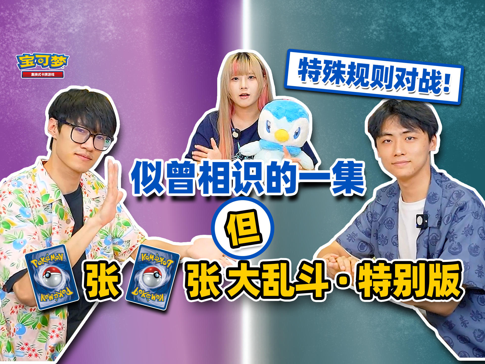 特殊规则对战：还是“‘一张一张’大乱斗”，但是变个法子玩