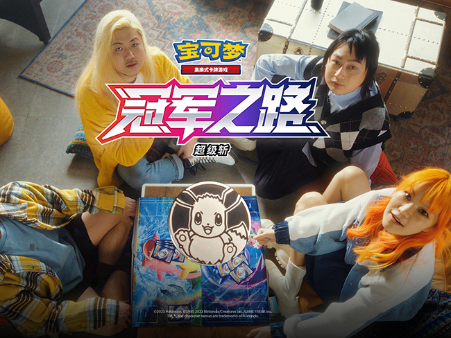 宝可梦集换式卡牌游戏简体中文版大赛主题曲《冠军之路》MV正式上线！