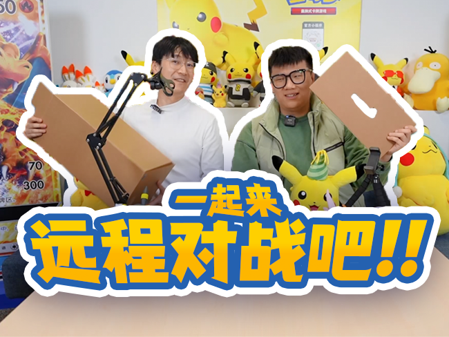 宝可梦卡牌远程对战，官方主播来示范啦！