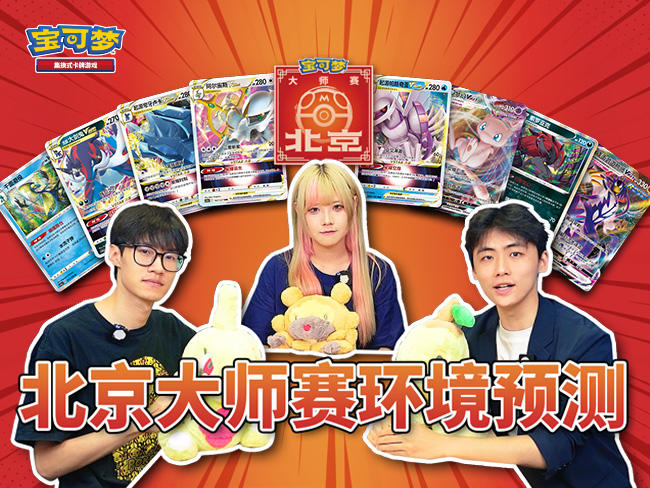 2024-07-08<br/>“2024宝可梦卡牌北京大师赛”对战环境预测