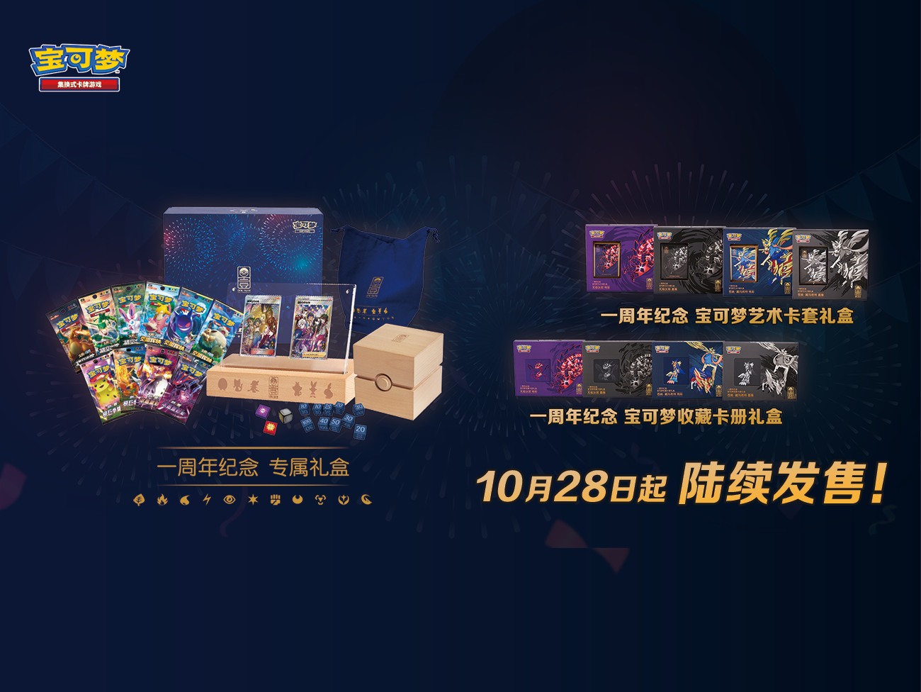与梦同行，宝可梦卡牌一周年纪念系列商品即将发售