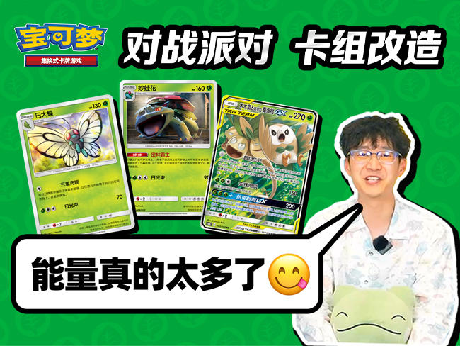 【宝可梦卡牌对战】对战派对【草】属性构筑升级卡组 VS 列阵兵卡组