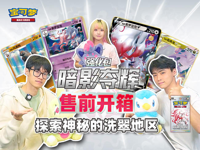 强化包“暗影夺辉”售前开箱！“洗翠 索罗亚克VSTAR”来啦！