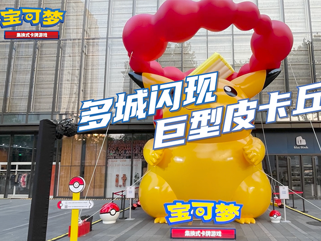2023-05-17<br />【宝可梦卡牌活动】超极巨化皮卡丘气球空降宁波和南京！