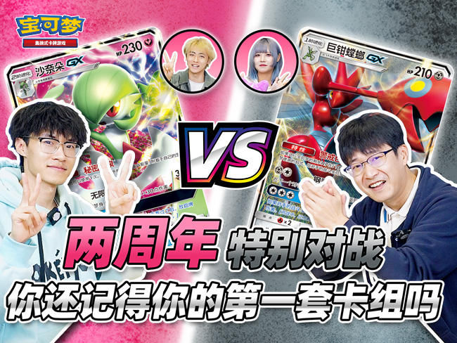 2024-10-28<br/>两周年特别对战：你还记得你的第一套卡组吗？
