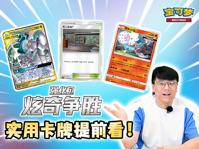 【宝可梦卡牌构筑】一起发现【炫奇争胜】里的强力单卡！