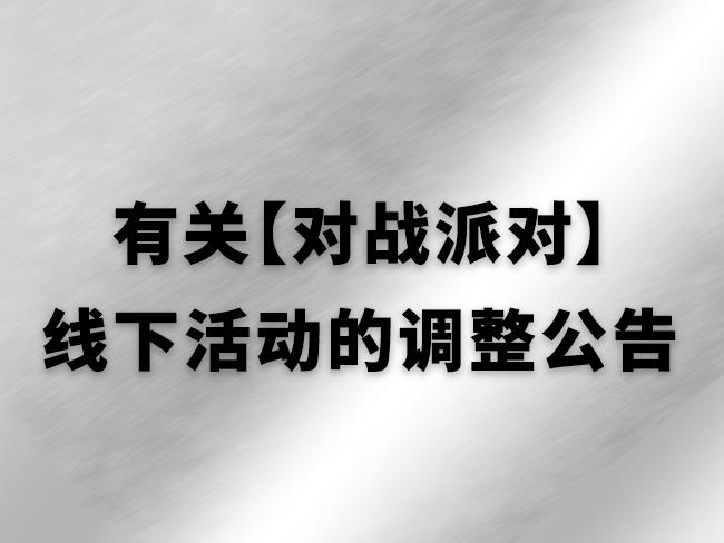 有关【对战派对】线下活动的调整公告