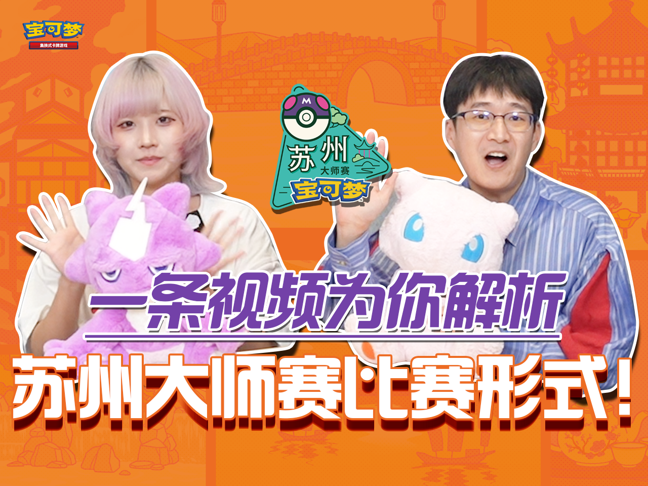 2024-09-30<br/>“2024宝可梦苏州大师赛”排位赛介绍