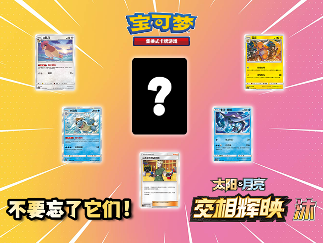 2023-02-20<br /> 【宝可梦卡牌】不要忘了它们！【交相辉映・沐】篇
